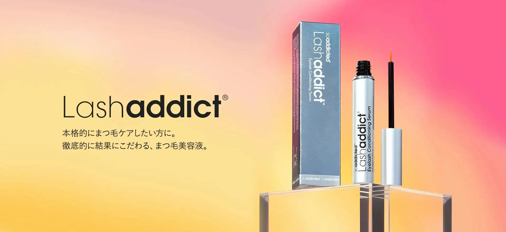 正規販売店】Lash addict ラッシュアディクト の製品一覧｜ALBUM