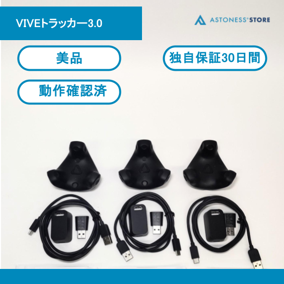 中古）HTC VIVEトラッカー3.0 – アストネスストア