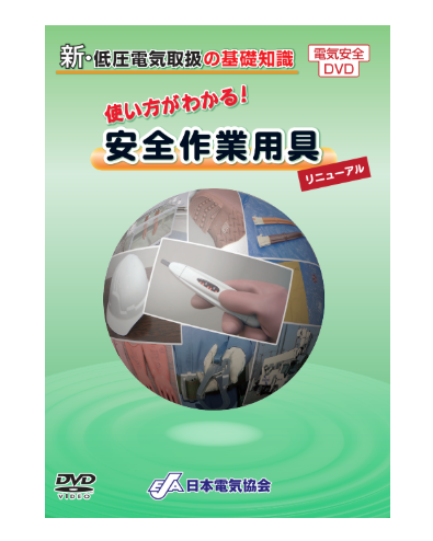 新・低圧電気取扱の基礎知識 使い方がわかる！安全作業用具 – 日本電気