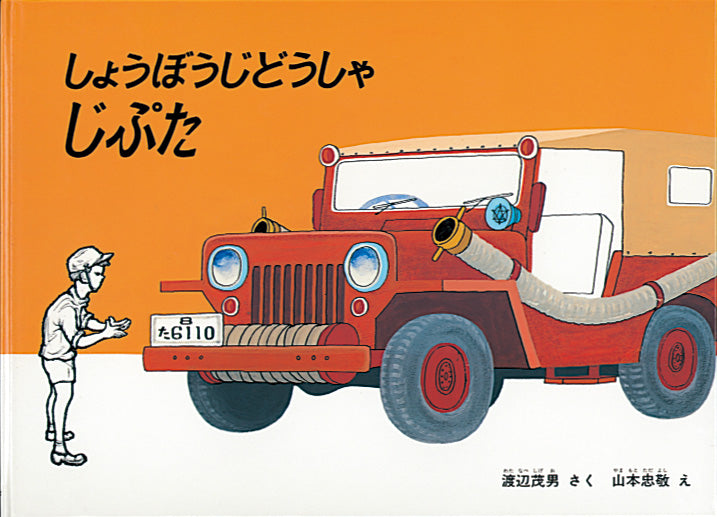 しょうぼうじどうしゃ じぷた – 福音館書店 オンラインストア