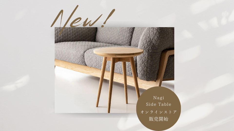販売開始】Nagiサイドテーブル – 冨士ファニチア オンラインストア