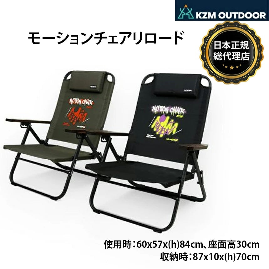 KZM OUTDOOR ( カズミアウトドア ) モーションチェアリロード