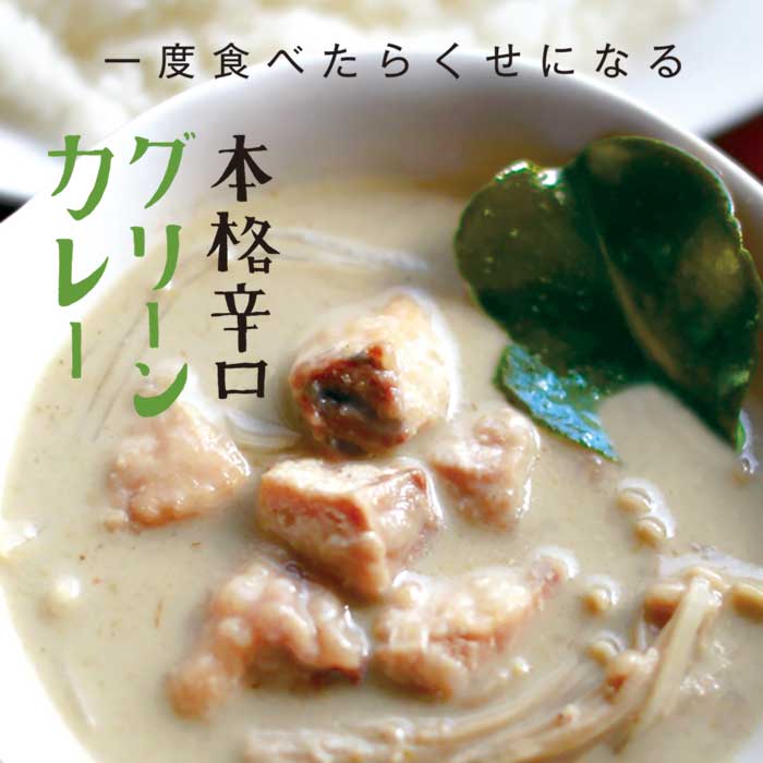 みやざきの グリーンカレー | ジャパンキャビア1983公式オンライン