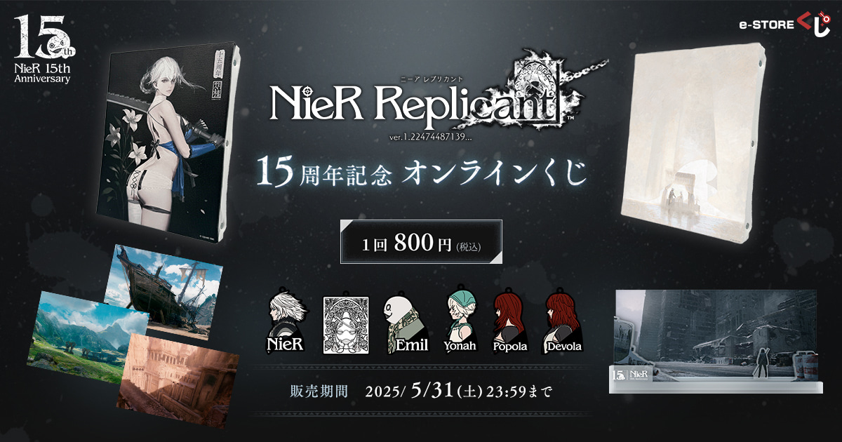 ニーア レプリカント 15周年記念オンラインくじ | スクウェア