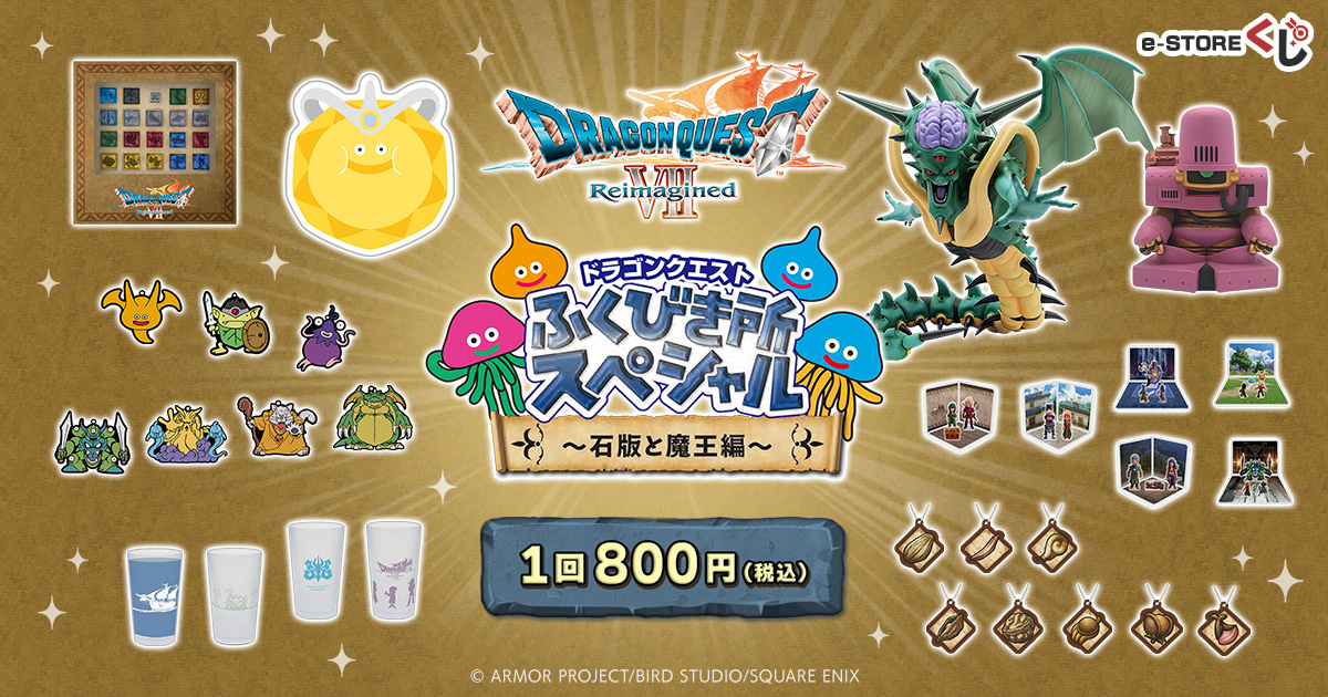 ドラゴンクエスト ふくびき所スペシャル～石版と魔王編～ | スクウェア