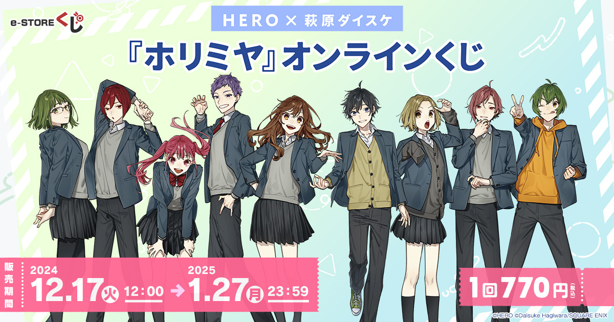 ホリミヤ』 e-STOREくじ オンライン | スクウェア・エニックス e-STORE