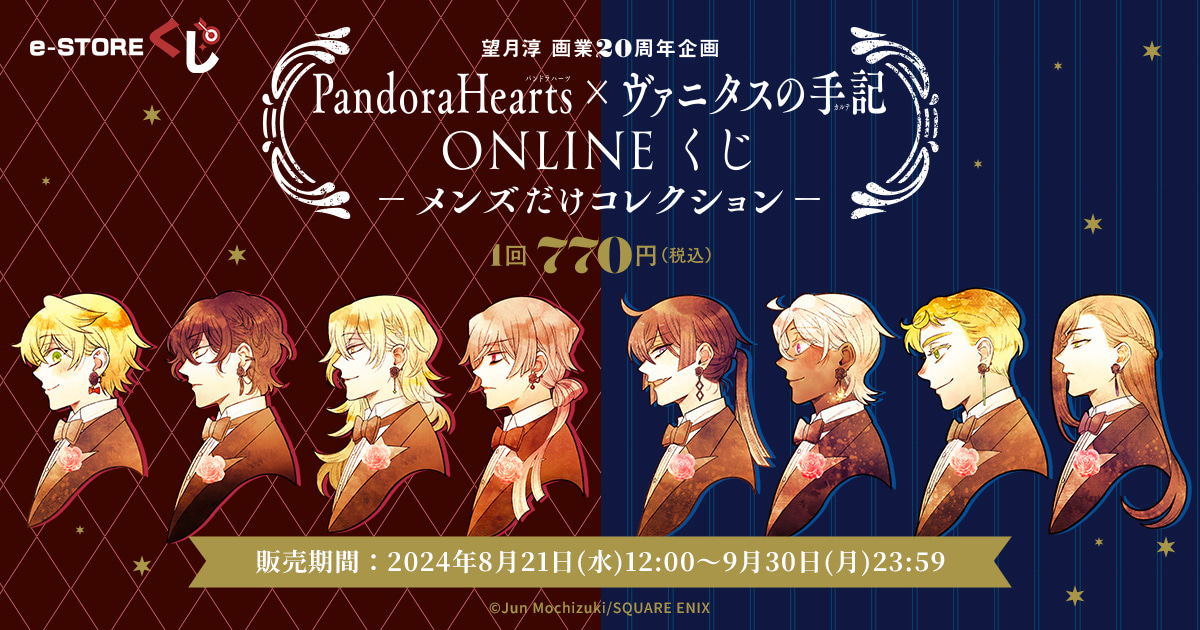 望月淳 画業20周年企画『PandoraHearts』×『ヴァニタスの手記』e-STORE