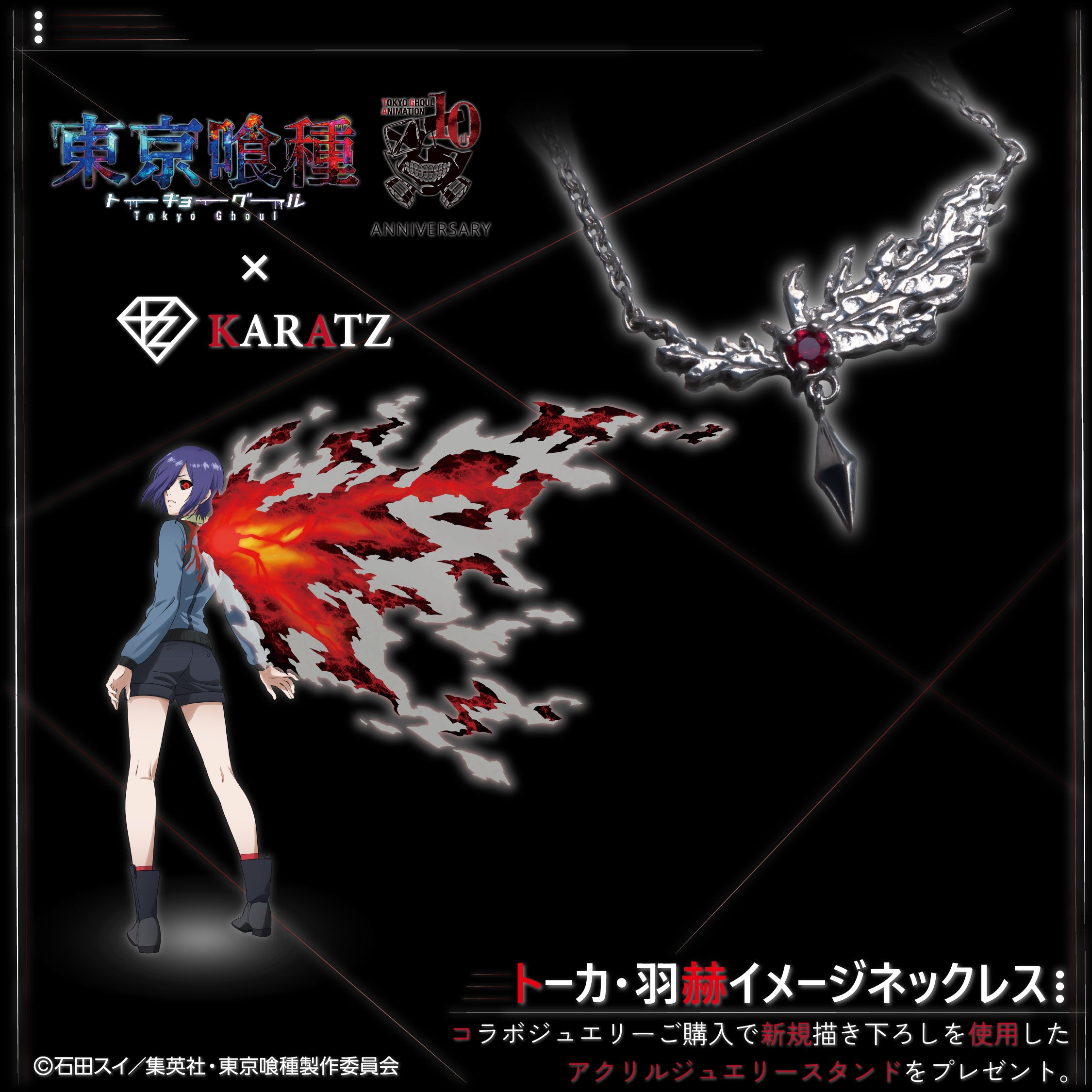 1/12(月) 販売終了】TVアニメ「東京喰種トーキョーグール」×KARATZ