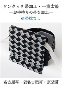 ワンタッチ帯加工【帯枕無し】 一重太鼓「お手持ちの帯」 | 加工