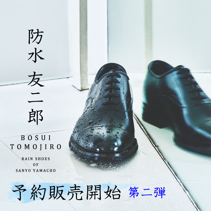 防水 友二郎】初回予約分完売につき、追加販売決定 !｜三陽山長