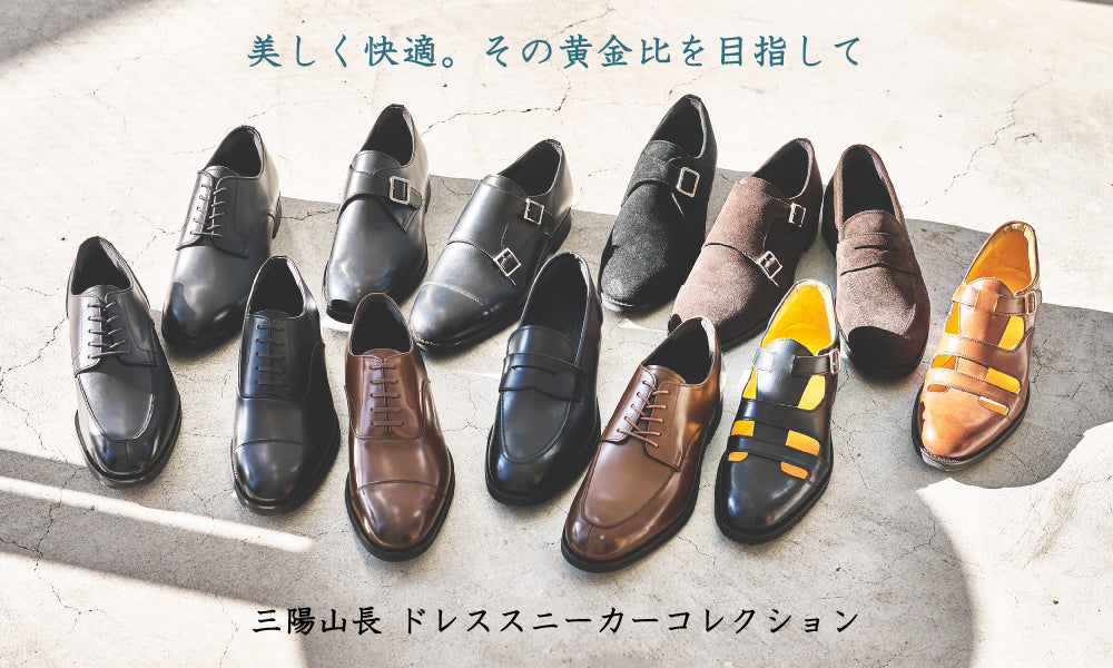ドレススニーカー】「柔」の名を冠する全天候型万能靴｜三陽山長