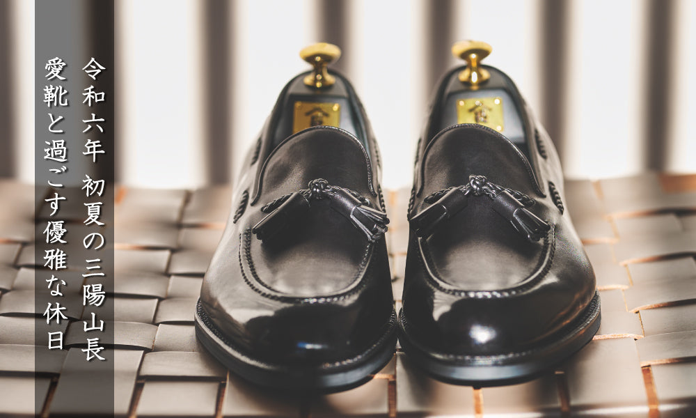 令和六年 初夏の三陽山長】愛靴と過ごす優雅な休日｜三陽山長(サンヨウ
