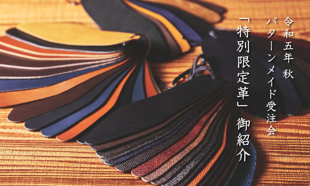 令和五年 秋のパターンメイド受注会】「特別限定革」御紹介｜三陽山長