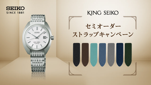 キングセイコー＞ セミオーダーストラップキャンペーン開催 – セイコー