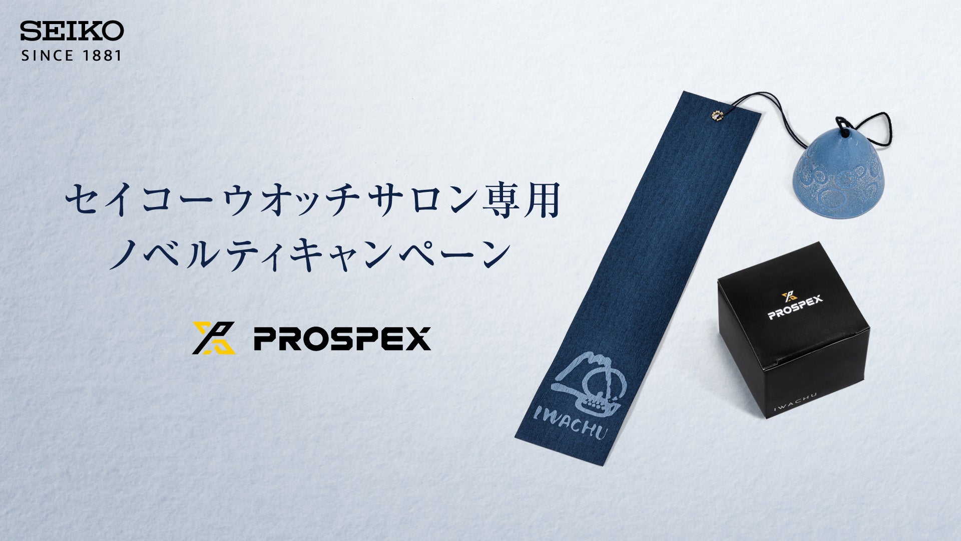 セイコー プロスペックス＞ セイコーウオッチサロン専用 ノベルティ