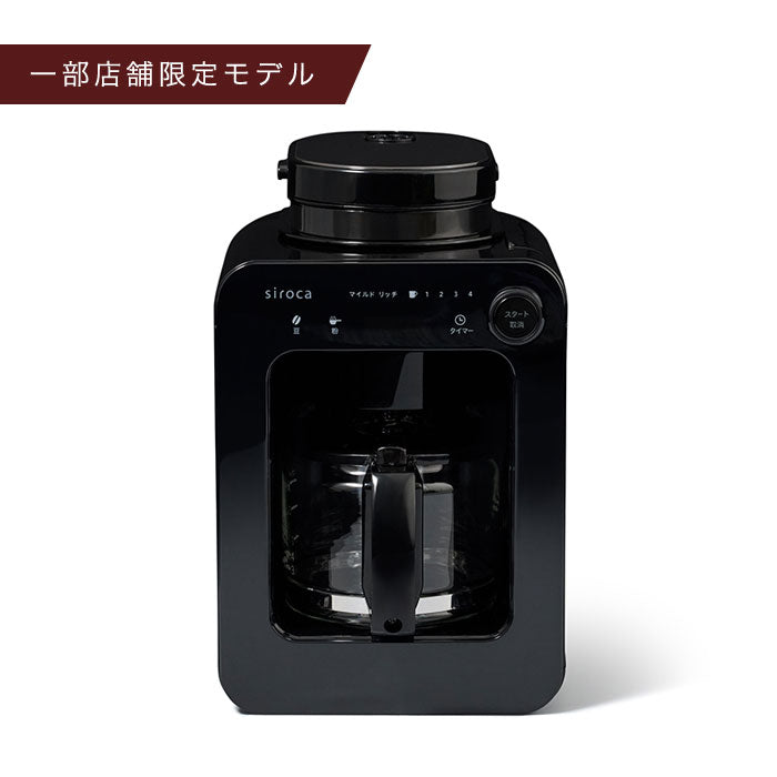 全自動コーヒーメーカーSC-A271 | シロカオンラインストア