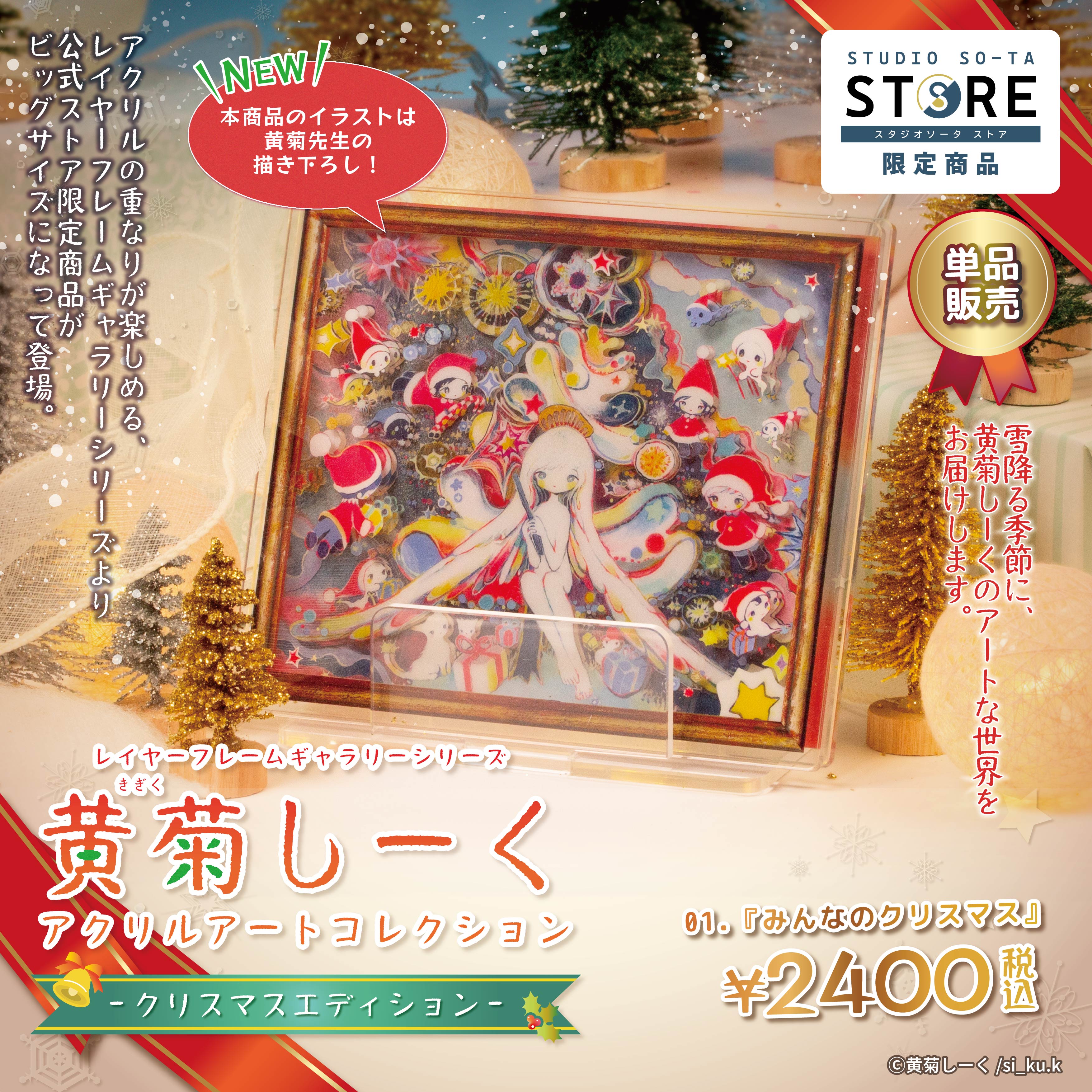 予約受付終了】【STUDIO SO-TA STORE限定】黄菊しーくアクリルアート