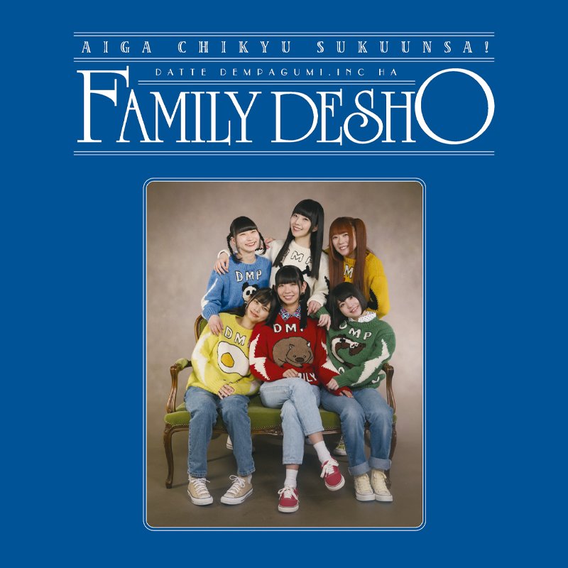 愛が地球救うんさ！だってでんぱ組.incはファミリーでしょ（初回限定盤