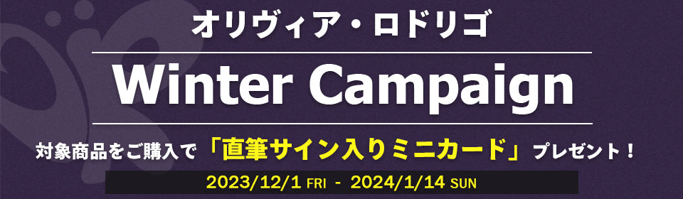 オリヴィア・ロドリゴ ウインター・キャンペーン – UNIVERSAL MUSIC STORE