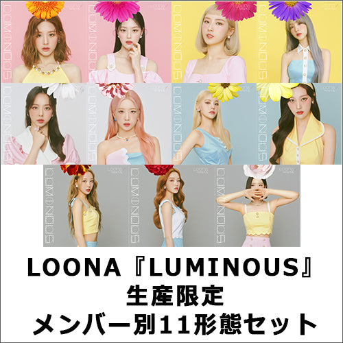 LOONA / LUMINOUS【生産限定 メンバー別11形態セット】【CD MAXI