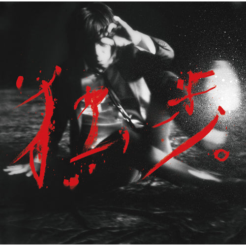 宮本浩次 / 宮本、独歩。【写真集付受注生産限定盤】【UNIVERSAL MUSIC