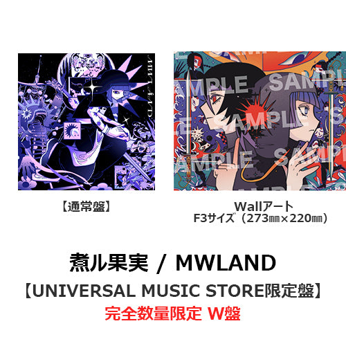 煮ル果実 / MWLÁND【UNIVERSAL MUSIC STORE限定盤】【完全数量限定
