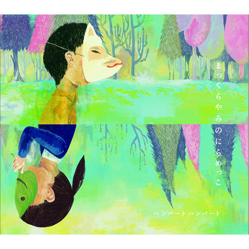 ハンバート ハンバート / まっくらやみのにらめっこ【CD】 – UNIVERSAL