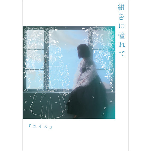 ユイカ』 / 紺色に憧れて【UNIVERSAL MUSIC STORE限定盤】【CD】【+Blu