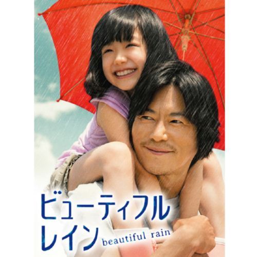 豊川悦司、芦田愛菜 / ビューティフルレイン DVD-BOX【DVD