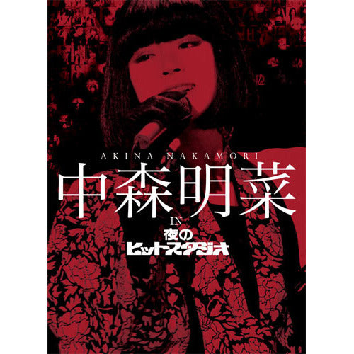 中森明菜 / 中森明菜 in 夜のヒットスタジオ[BOXセット]【DVD