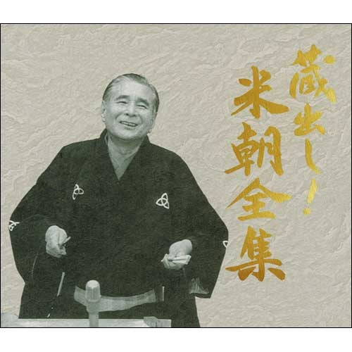 桂 米朝 / 蔵出し!米朝全集【DVD】 – UNIVERSAL MUSIC STORE