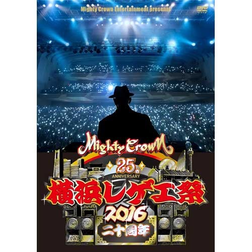 MIGHTY CROWN / 横浜レゲエ祭 2016 -二十周年-【DVD】 – UNIVERSAL