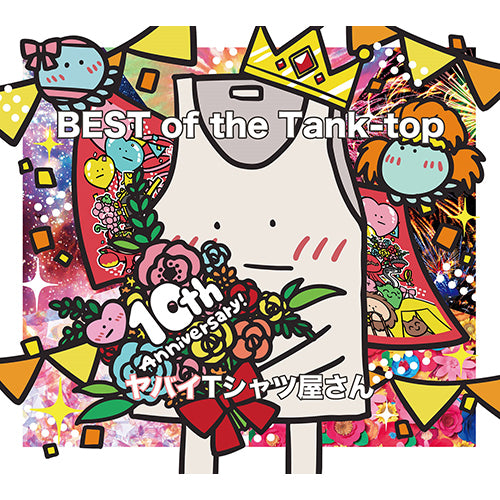ヤバイTシャツ屋さん / BEST of the Tank-top【完全生産限定盤】【CD