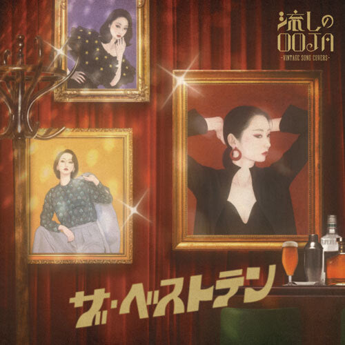 Ms.OOJA / 流しのOOJA ザ・ベストテン〜VINTAGE SONG COVERS