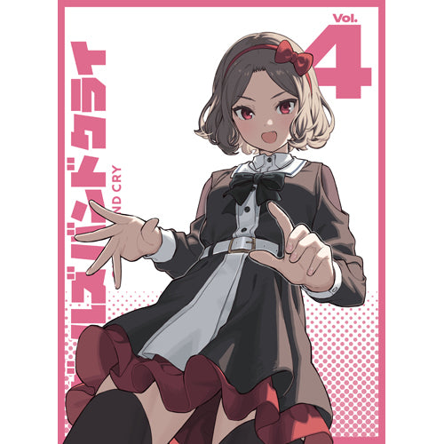 ガールズバンドクライ / ガールズバンドクライ第4巻【豪華限定版