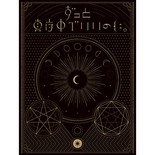 ずっと真夜中でいいのに。 / 正しい偽りからの起床【初回限定盤】【CD