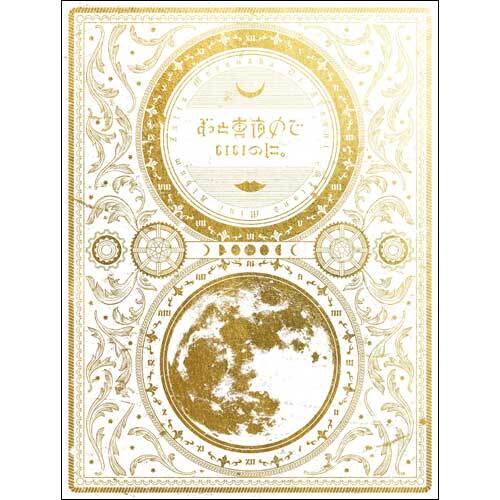 ずっと真夜中でいいのに。 / 今は今で誓いは笑みで【初回生産限定盤