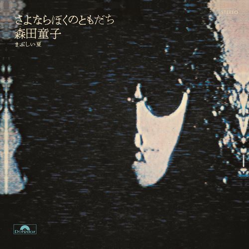 森田童子 / さよならぼくのともだち【アナログシングル】 – UNIVERSAL