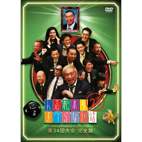 V.A. / 松本人志 他 / 人志松本のすべらない話 第34回大会 完全版【DVD