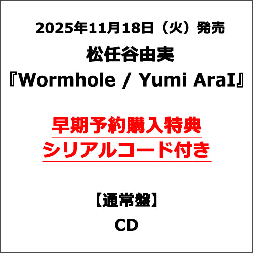 松任谷由実 / Wormhole / Yumi AraI【通常盤】【早期予約購入特典