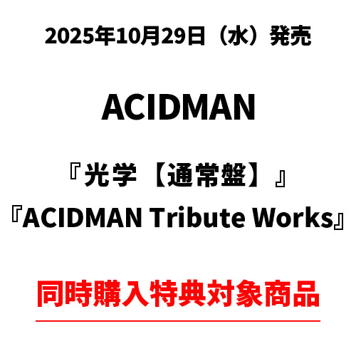 ACIDMAN / 光学【通常盤】 / ACIDMAN Tribute Works【ACIDMAN同時購入