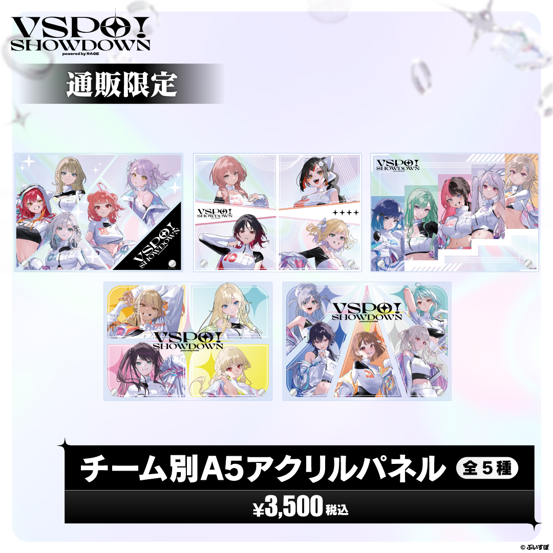 VSPO!SHOWDOWN 通販限定 チーム別アクリルパネル