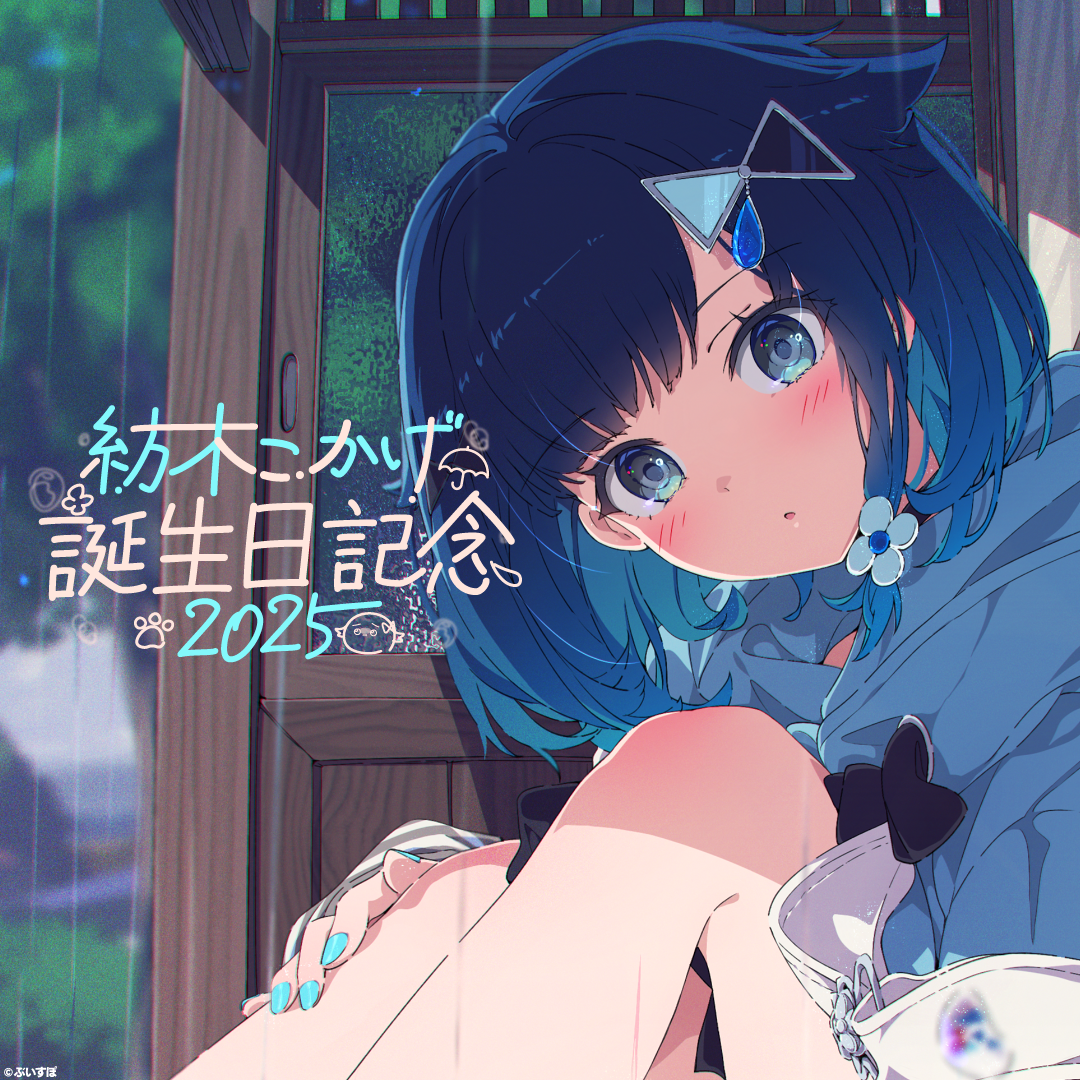 紡木こかげ 誕生日記念2025