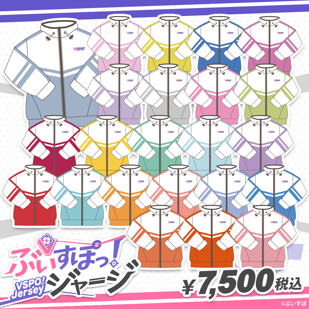 ぶいすぽっ！ジャージ