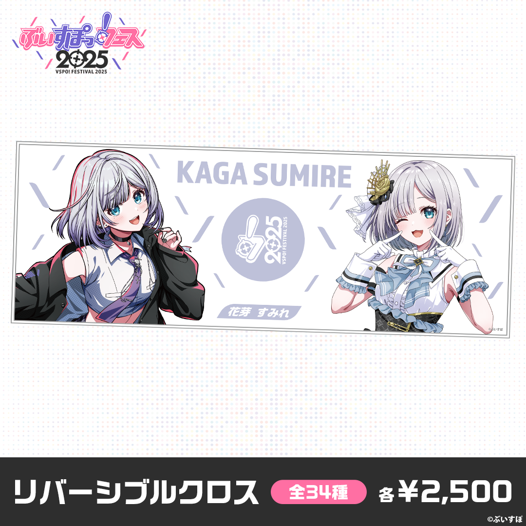 事後販売】ぶいすぽっ！フェス2025 リバーシブルクロス