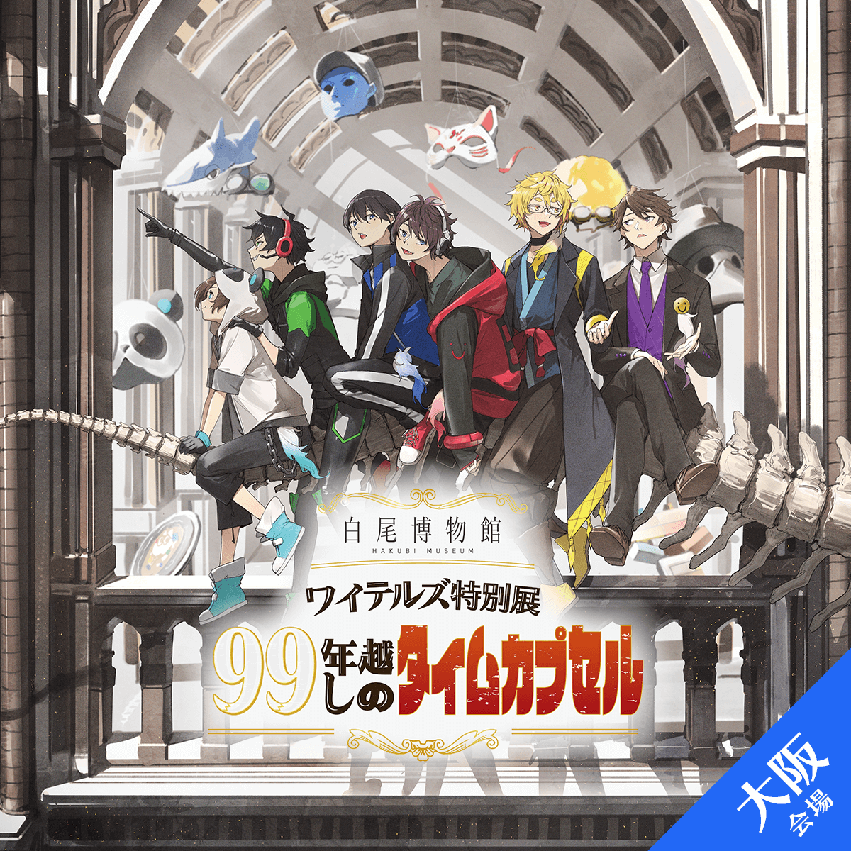 2024/12/31】白尾博物館 ワイテルズ特別展「99年越しのタイムカプセル