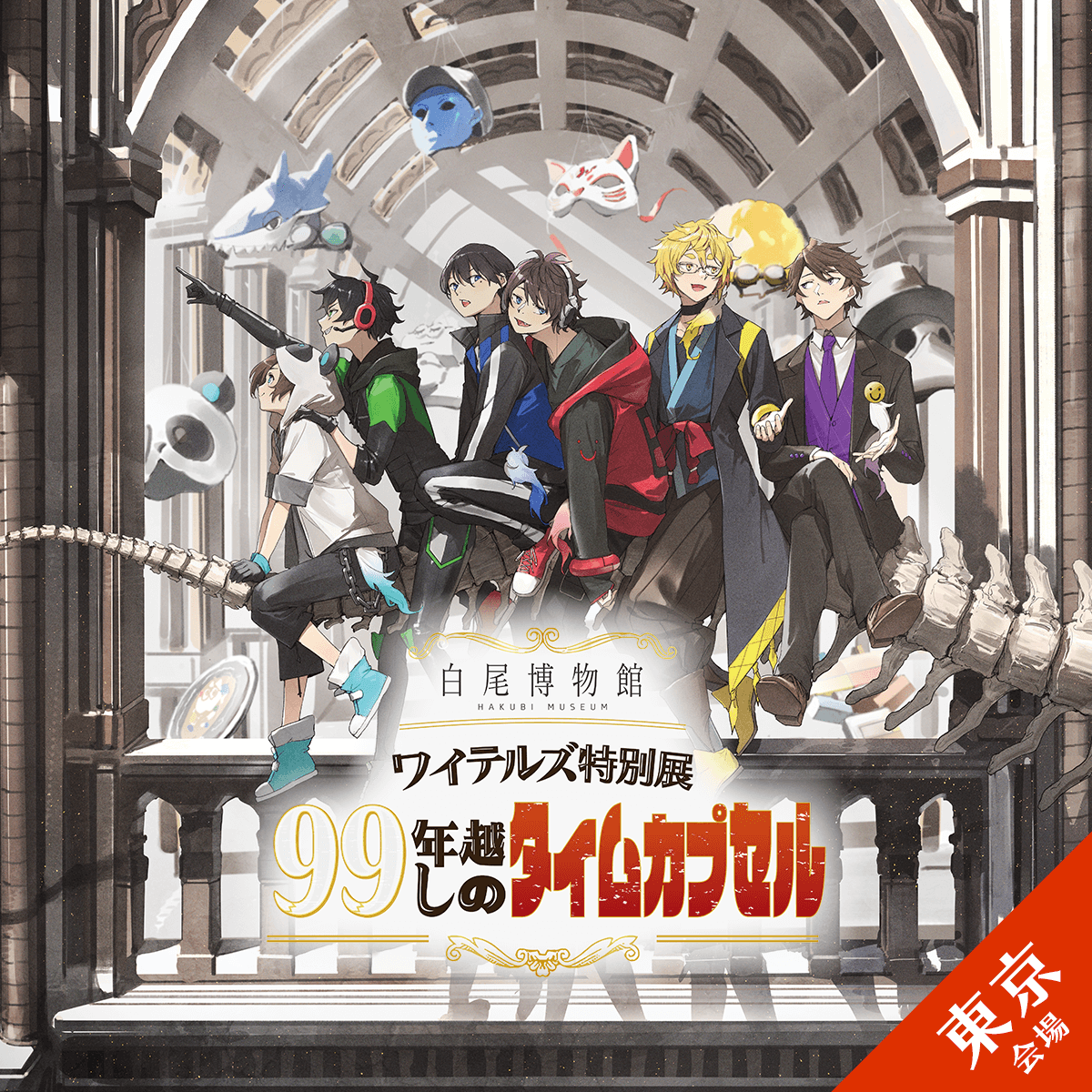 2024/11/22】白尾博物館 ワイテルズ特別展「99年越しのタイムカプセル