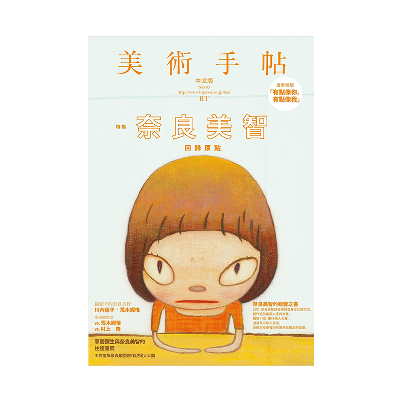 美術手帖特集：奈良美智 中国語繁体字版 – YOSHITOMO NARA Exhibition