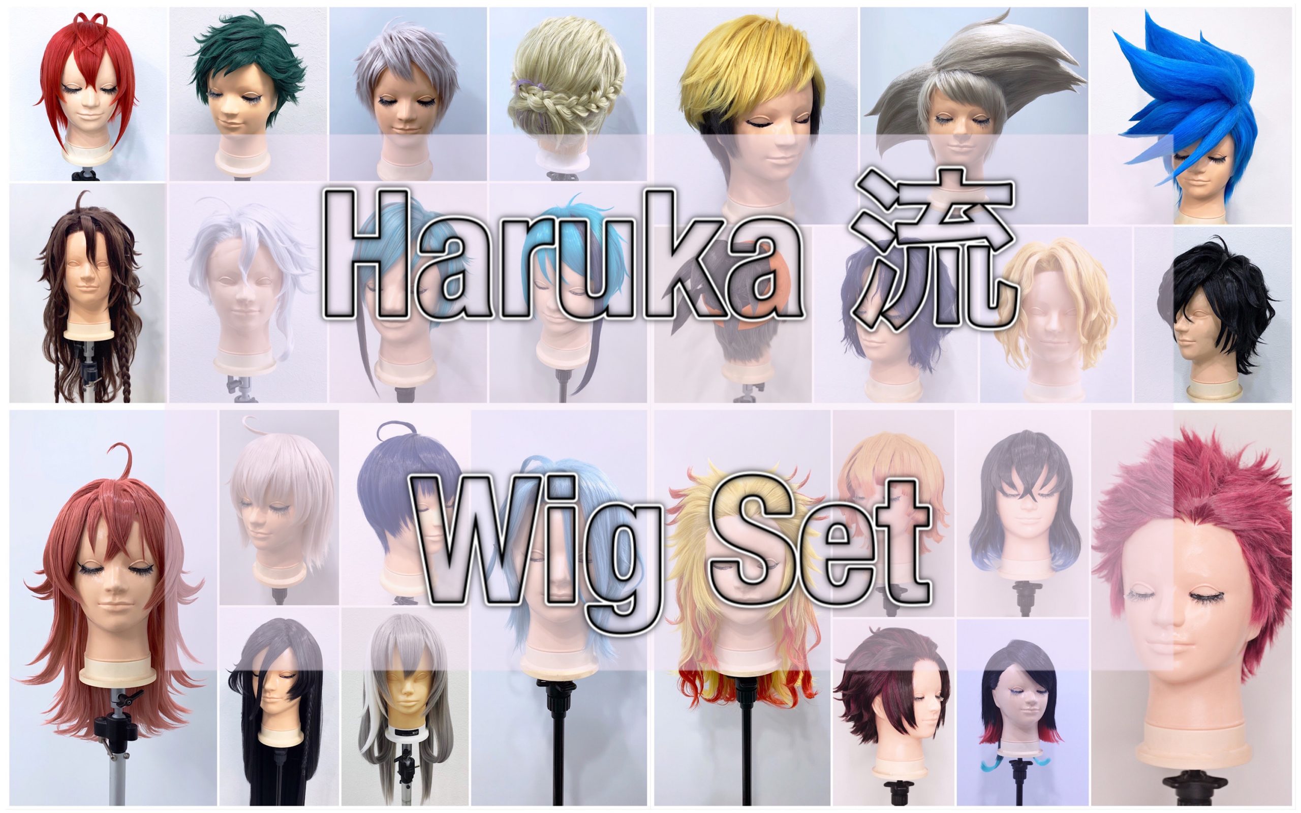 Wig Set.｜Haruka流オーダーメイドウィッグセット