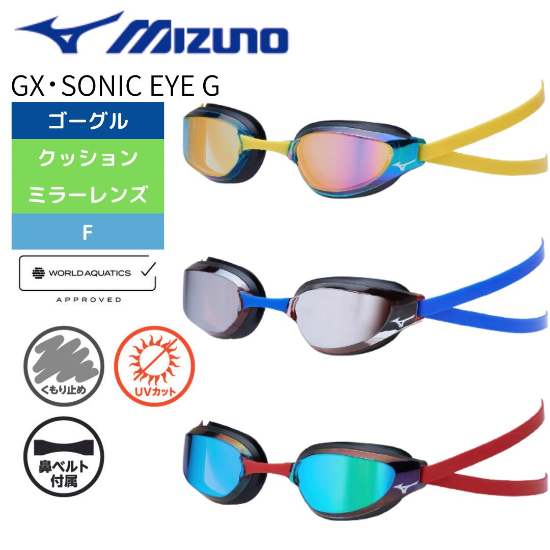MIZUNO（ミズノ）】ゴーグル WA承認 GX・SONIC EYE G型 クッション